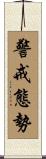 警戒態勢 Scroll