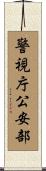 警視庁公安部 Scroll