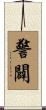 警闢 Scroll