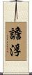 譫浮 Scroll