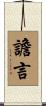 譫言 Scroll