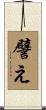 譬え Scroll