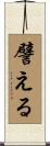 譬える Scroll