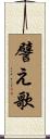 譬え歌 Scroll