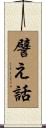 譬え話 Scroll