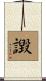 譭 Scroll
