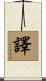譯 Scroll