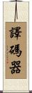 譯碼器 Scroll
