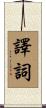 譯詞 Scroll