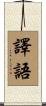 譯語 Scroll