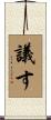 議す Scroll