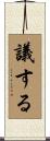 議する Scroll