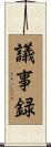 議事録 Scroll