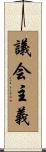 議会主義 Scroll