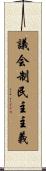 議会制民主主義 Scroll
