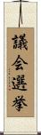 議会選挙 Scroll