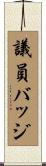 議員バッジ Scroll