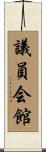 議員会館 Scroll