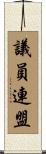 議員連盟 Scroll