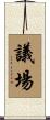議場 Scroll