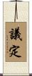 議定 Scroll