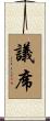 議席 Scroll