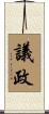 議政 Scroll
