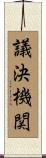 議決機関 Scroll