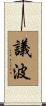 議波 Scroll