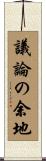 議論の余地 Scroll
