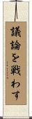 議論を戦わす Scroll