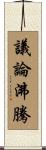 議論沸騰 Scroll