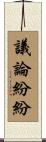 議論紛紛 Scroll