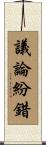 議論紛錯 Scroll