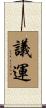 議運 Scroll