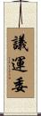 議運委 Scroll
