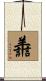 譱 Scroll
