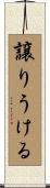 譲りうける Scroll