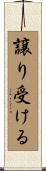譲り受ける Scroll