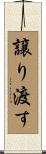 譲り渡す Scroll
