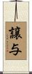 譲与 Scroll