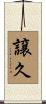 譲久 Scroll