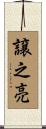 譲之亮 Scroll