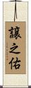 譲之佑 Scroll