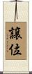 譲位 Scroll