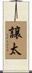 譲太 Scroll