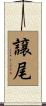譲尾 Scroll