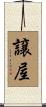 譲屋 Scroll