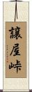 譲屋峠 Scroll