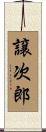 譲次郎 Scroll